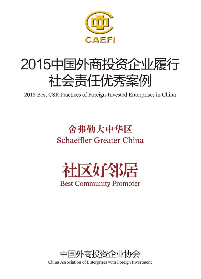 舍弗勒大中華區入選&ldquo;2015中國外商投資企業履行社會責任優秀案例&rdquo;，并被授予&ldquo;社區好鄰居&rdquo;稱號。